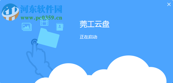 莞工云盘下载 3.0.0.0 官方版