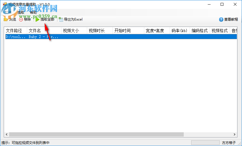 视频信息批量提取工具 1.0 官方版