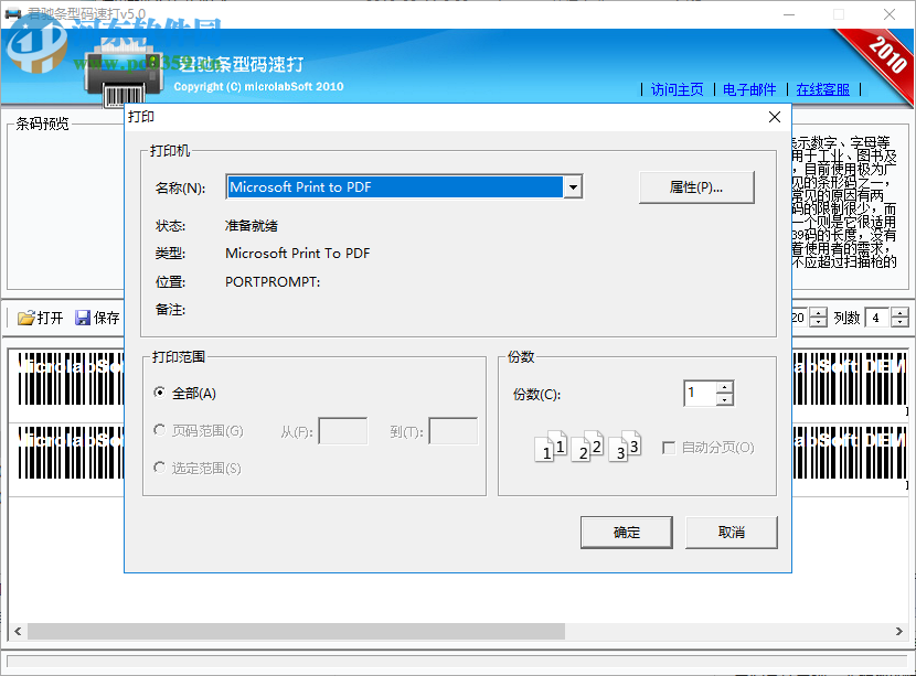 君驰条型码速打工具 5.0 绿色版