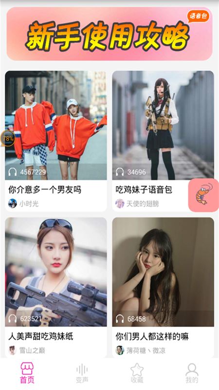 皮皮虾语音包变声器(4)