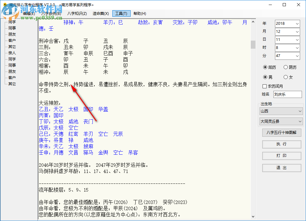 南方排八字专业程序 7.3.0 绿色破解版