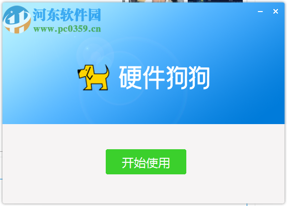 硬件狗狗(硬件检测) 1.0.1.8 官方版