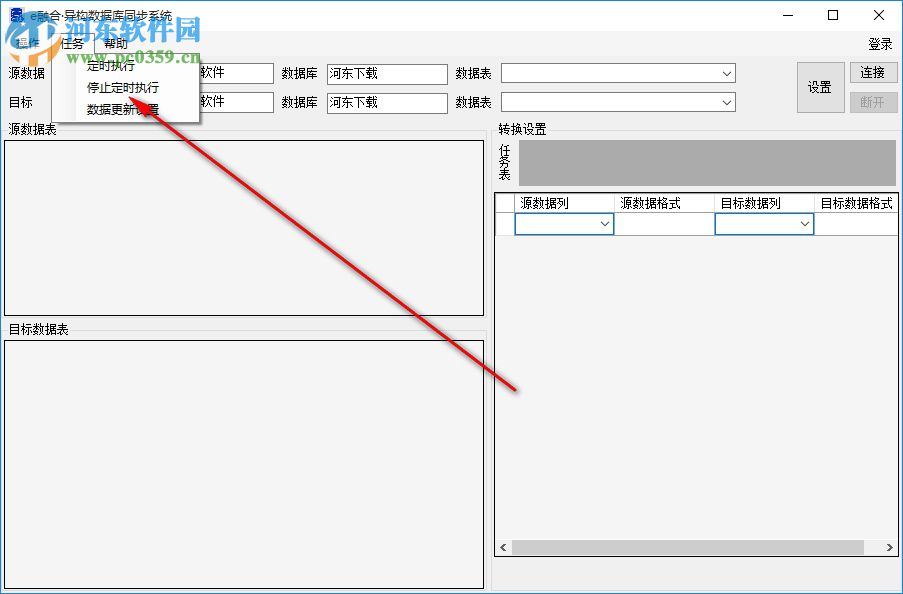 e融合异构数据库同步系统 1.0 免费版