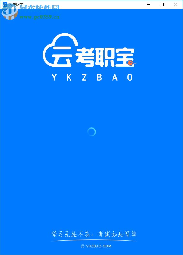 云考职宝 1.0.0 官方版