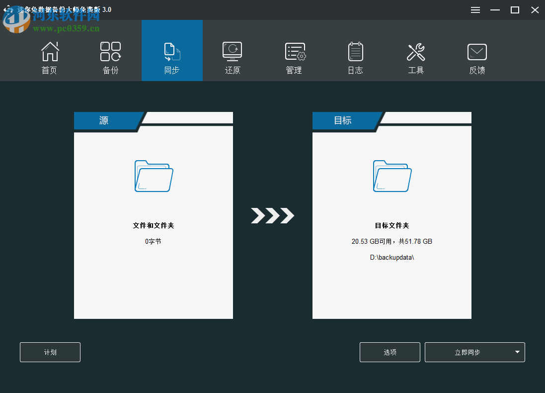 迷你兔数据备份大师 3.0.0.2203 官方版