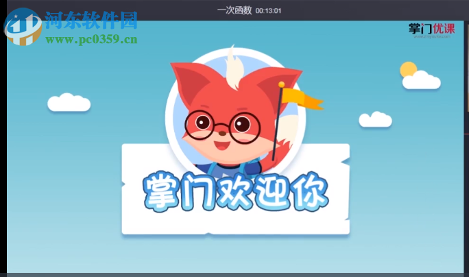 掌门优课pc端下载