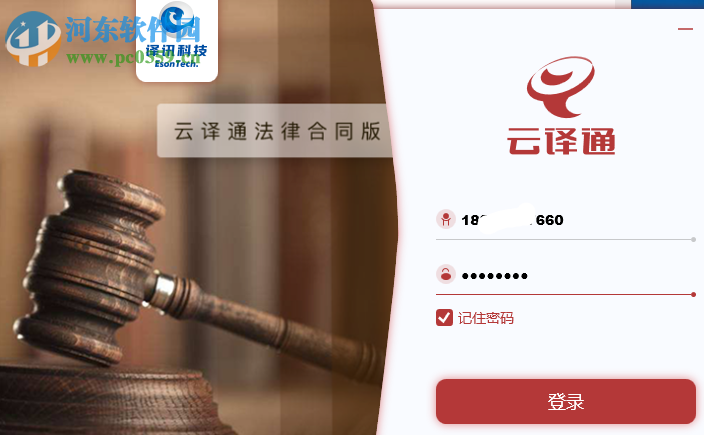 云译通法律合同版