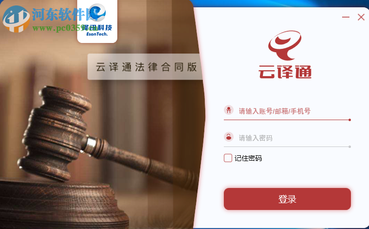 云译通法律合同版