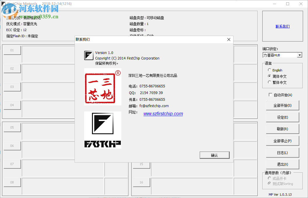 FirstChip MpTools(一芯u盘量产工具) 20181214 中文版