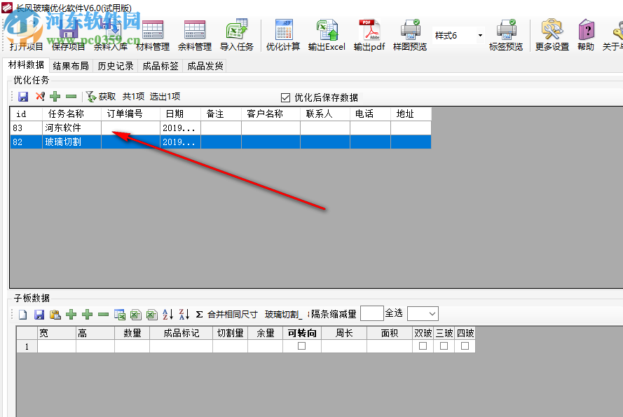 长风玻璃优化软件 6.0 官方版