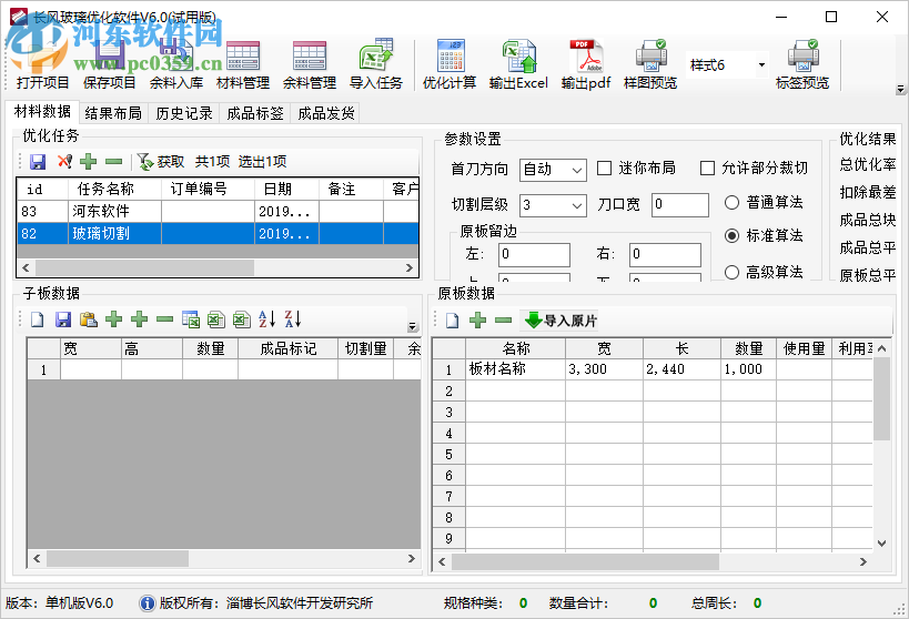 长风玻璃优化软件 6.0 官方版