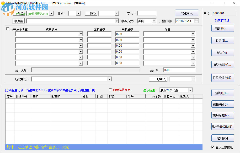 幼儿园收款收据打印软件