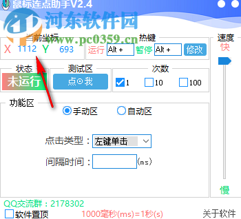 鼠标连点助手 2.4 绿色免费版