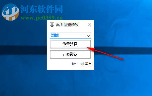 桌面位置修改工具 1.0 免费版