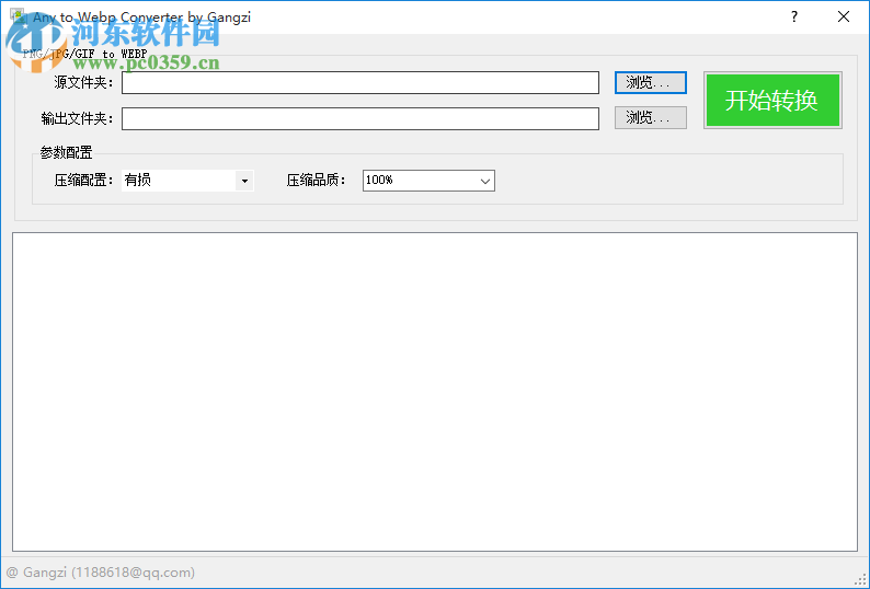 Webp格式转换工具 1.0 免费版