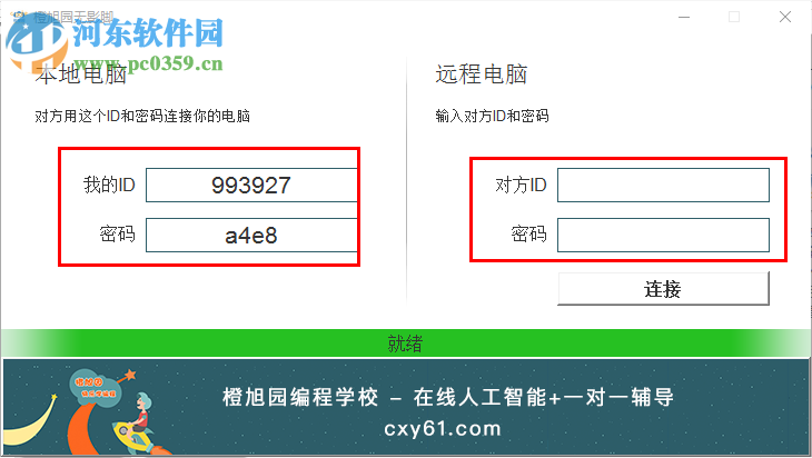 橙旭园无影脚远程桌面 1.0.2 官方版