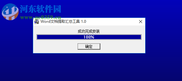 Word文档提取汇总工具