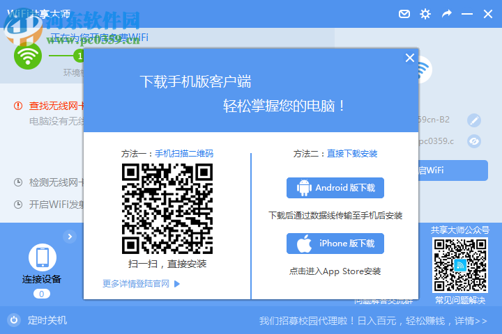 wifi共享大师win10版 3.0.0.5 官方版