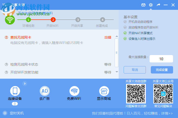 wifi共享大师win10版 3.0.0.5 官方版