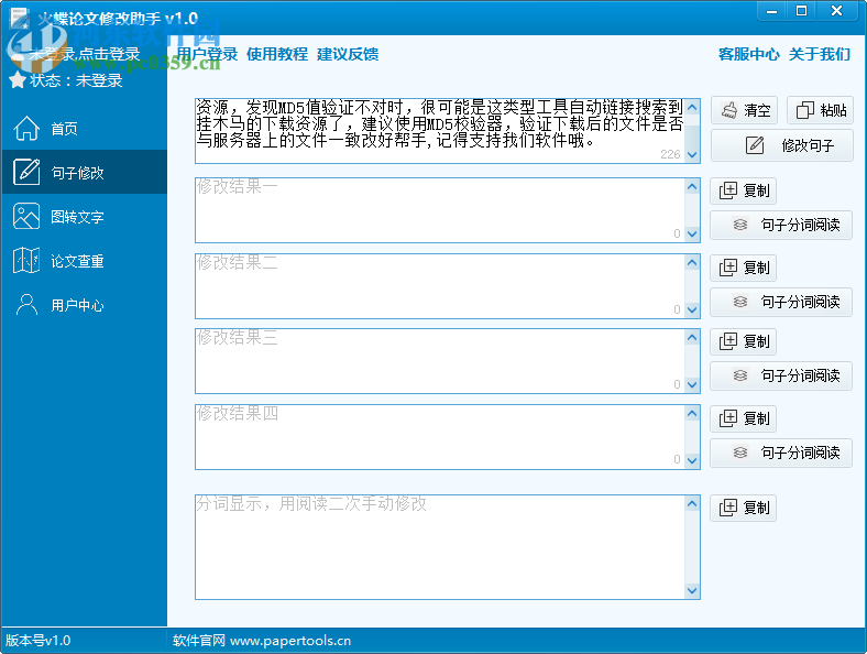 火蝶论文修改助手 1.0 官方版