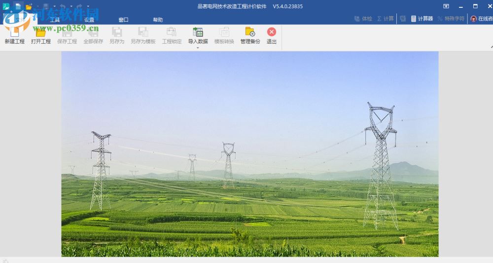 品茗电网技术改造工程计价软件 5.4.0.23835 官方版