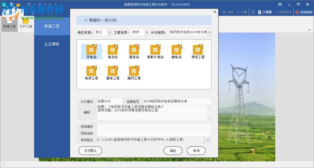 品茗电网技术改造工程计价软件 5.4.0.23835 官方版