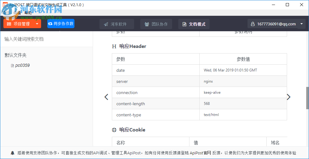ApiPost(接口调试与文档生成工具)