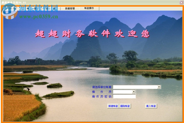 超超财务系统 4.0.1 官方版