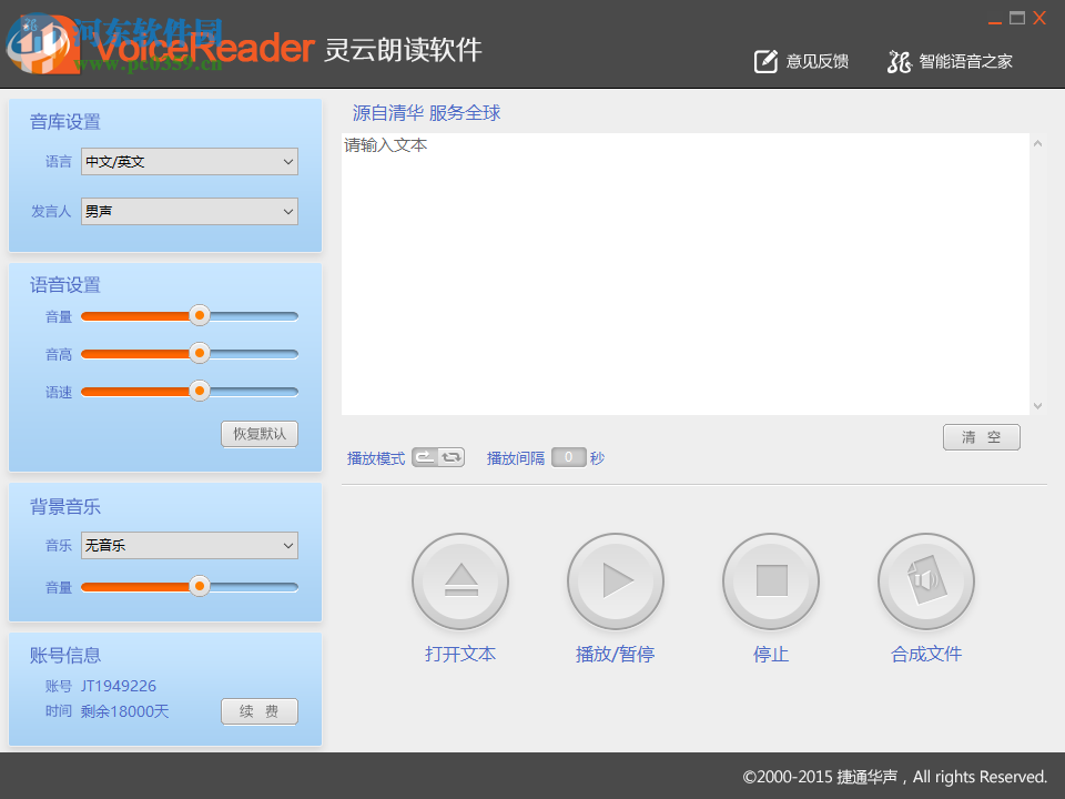 灵云朗读软件下载 6.0.0 中文版