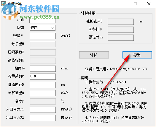 流量孔板计算器 1.0 绿色版