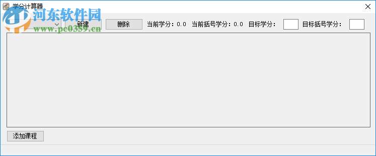 学分计算器 1.0 免费版