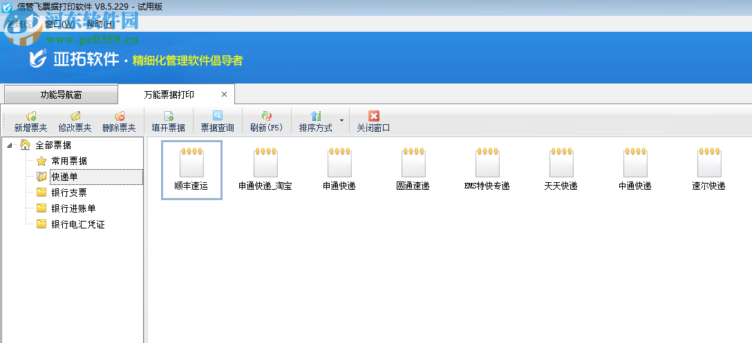 信管飞票据打印软件 8.5.229 官方版