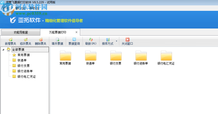 信管飞票据打印软件 8.5.229 官方版