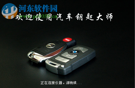 研华汽车钥匙大师 1.9.1410.13 官方版