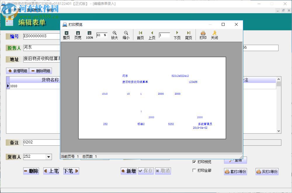 创亿废旧物资收购结算单打印软件 018122401 官方版