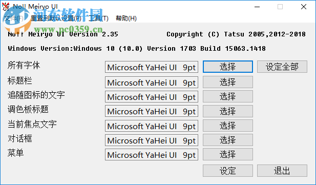 No!! MeiryoUI(系统字体更换软件) 2.35 官方版