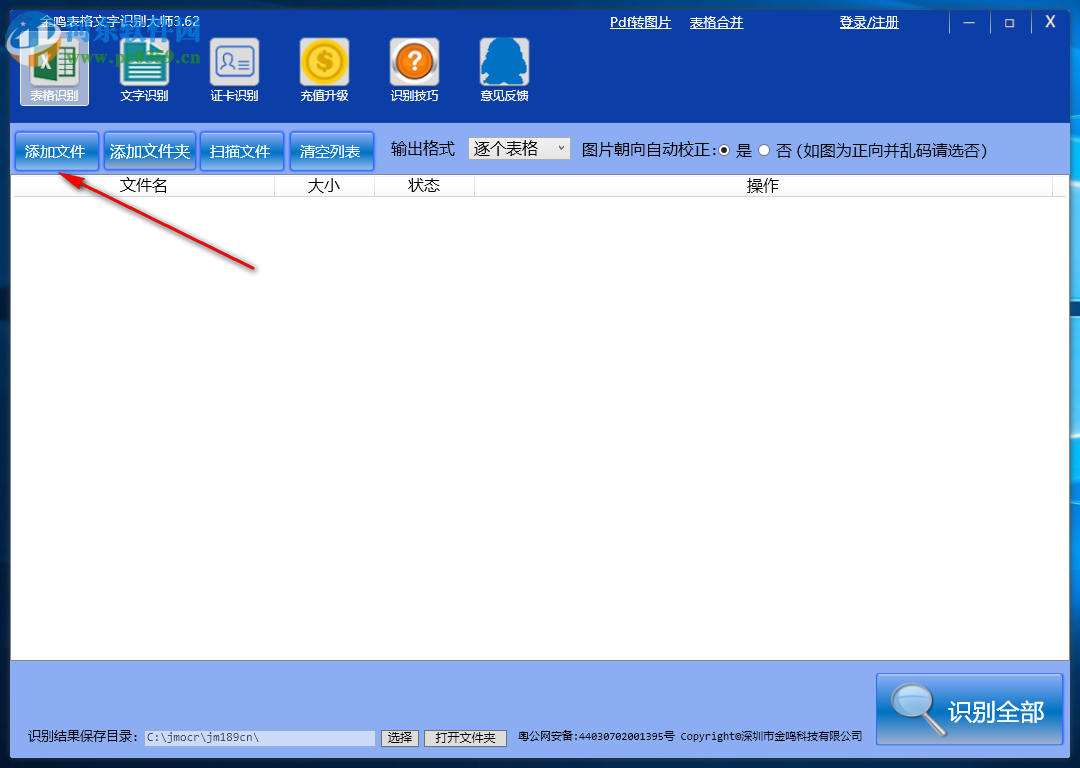 金鸣表格文字识别大师 4.30 官方版