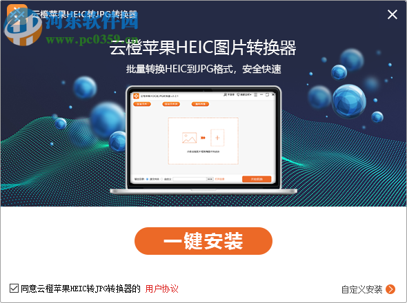 云橙苹果HEIC转JPG转换器 3.2.1 官方版