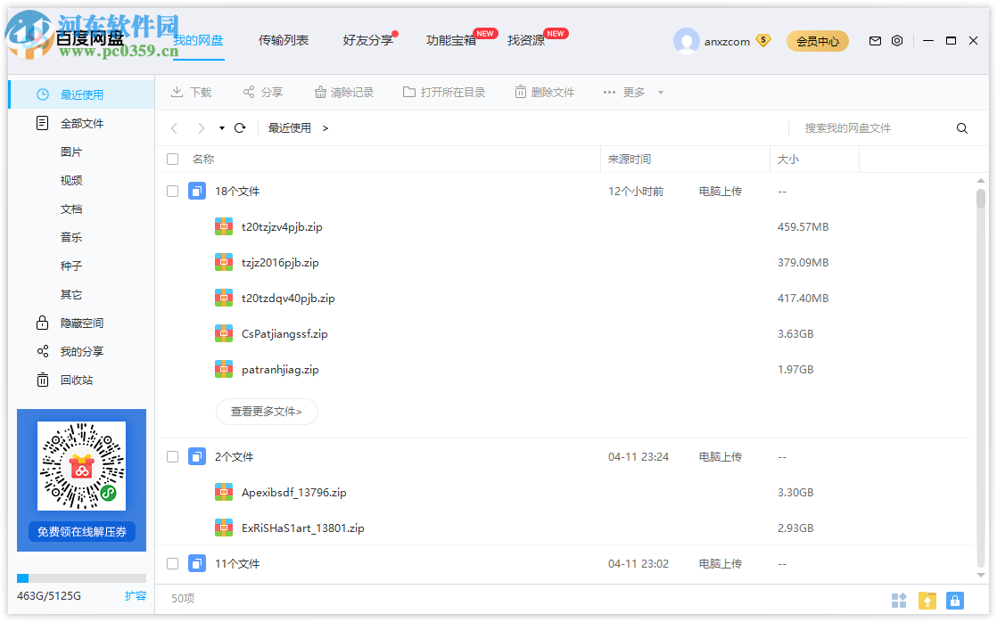 百度网盘客户端