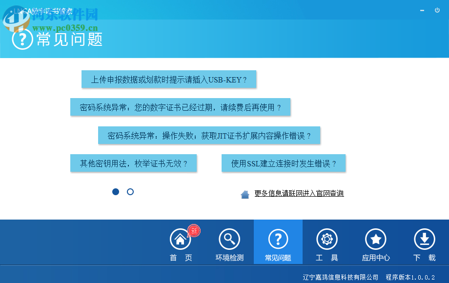 LNCA数字证书管家 1.0 官方版