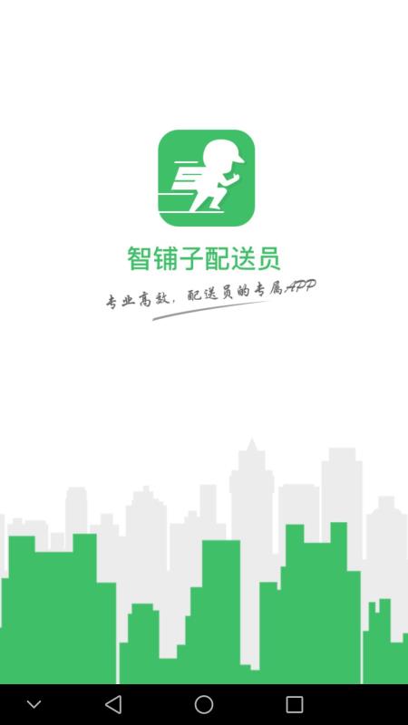 智铺子配送员(1)