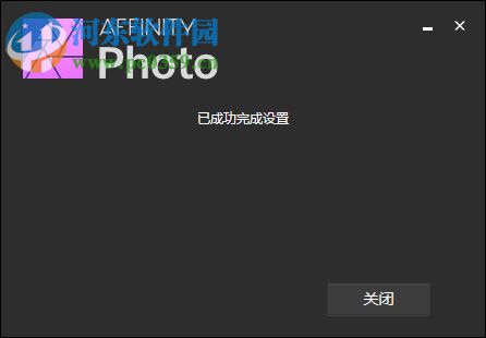 Affinity Photo注册机 1.0 通用版