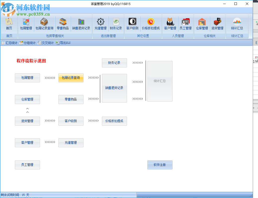 茶室管理软件 2019 绿色版