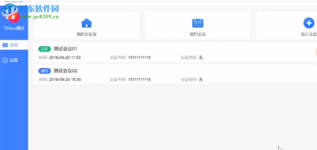 会捷通(视频会议软件)