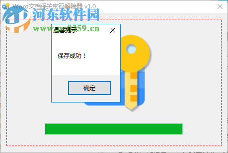 Word文档保护密码解除器 1.0 免费版