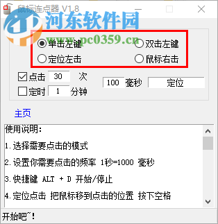 MC鼠标连点器 1.8.0.0 绿色版