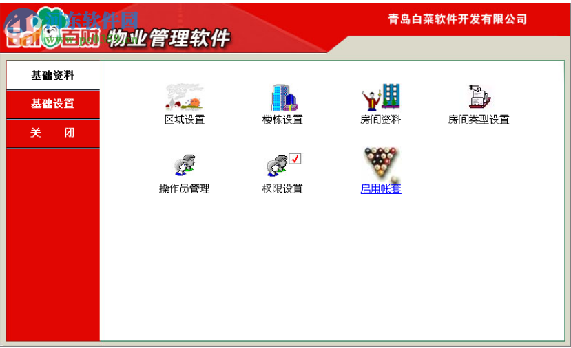 百财物业管理软件 7.0 官方版