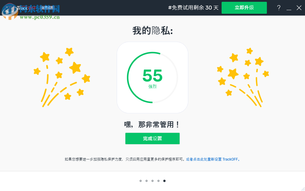 TrackOFF(隐私保护软件)