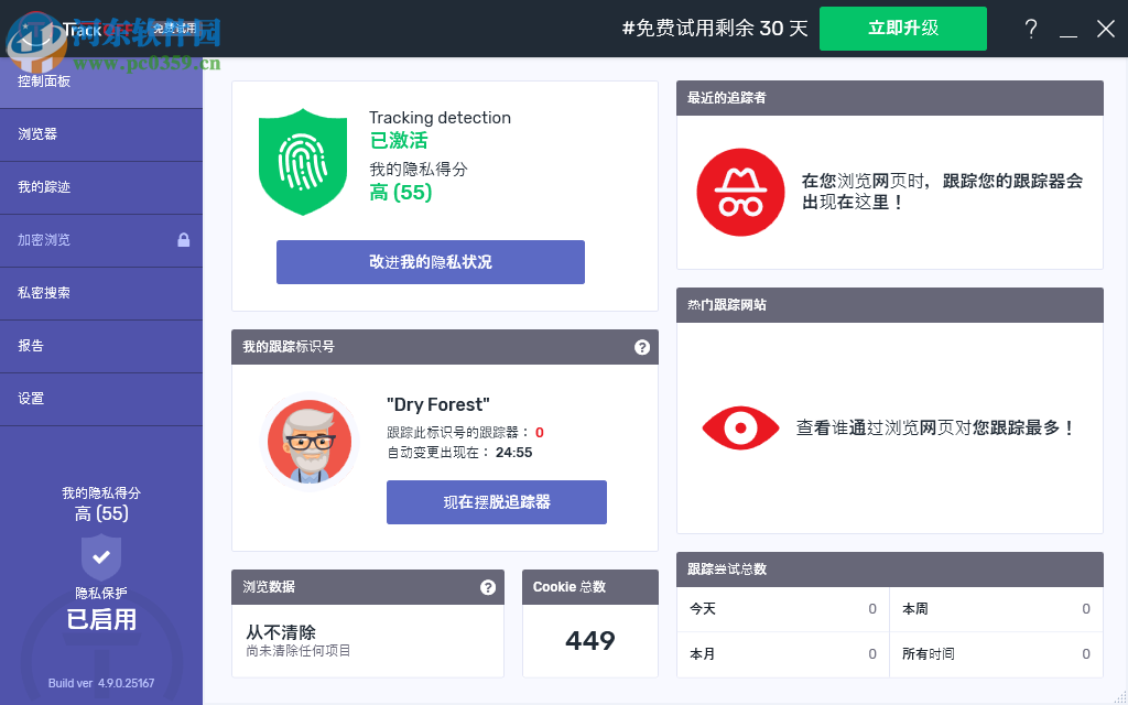 TrackOFF(隐私保护软件)