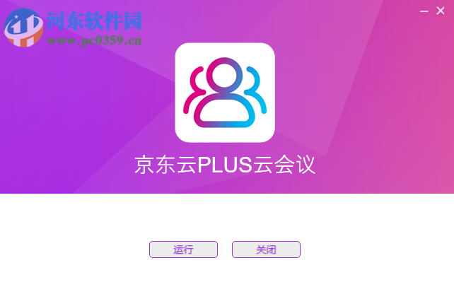 京东云PLUS云会议 1.1.0 官方版